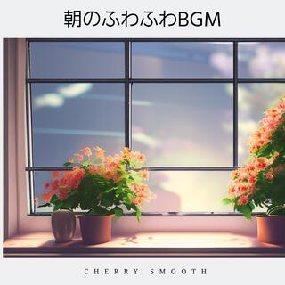 朝のふわふわbgm