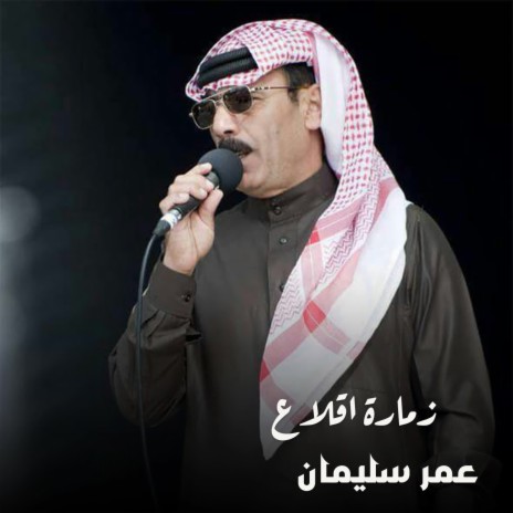 زمارة اقلاع | Boomplay Music