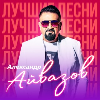 Download Александр Айвазов Album Songs: Здравствуй, Любовь Моя.