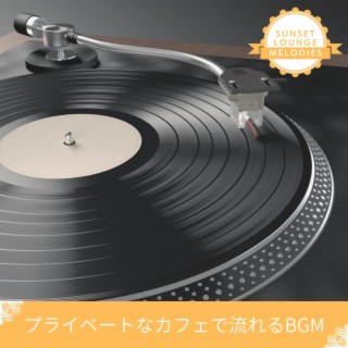 プライベートなカフェで流れるbgm