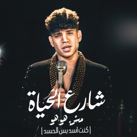 شارع الحياه مش هو هو (كنت اسد بس الحسد) | Boomplay Music