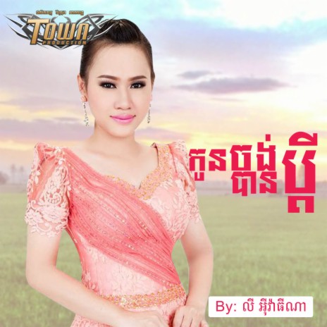 កូនចង់បានប្តី | Boomplay Music