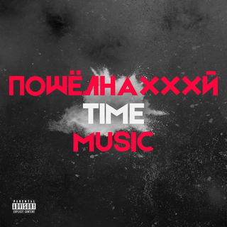 Пошёлнахххй Time Music