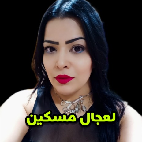 لعجال مسكين | Boomplay Music