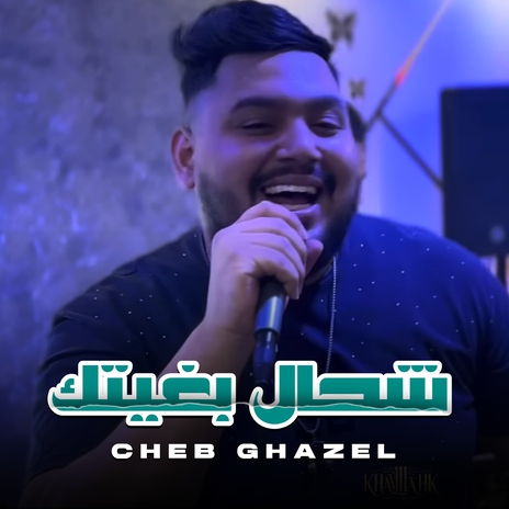 شحال بغيتك | Boomplay Music