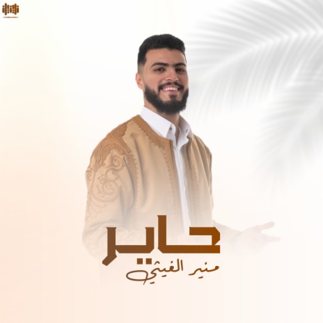 حاير | Boomplay Music