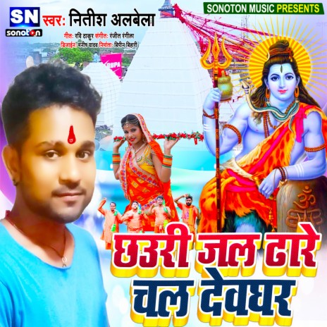 Chhaudi Jal Dhare Chal Devghar (Bhojpuri) | Boomplay Music