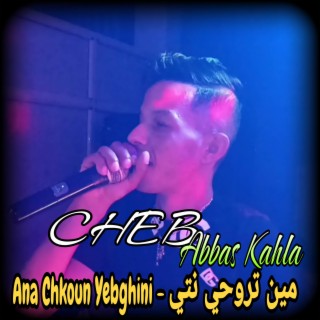 مين تروحي نتي - Ana Chkoun Yebghini