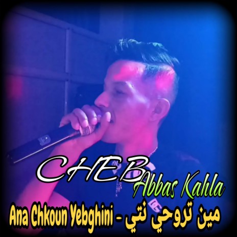 مين تروحي نتي - Ana Chkoun Yebghini | Boomplay Music