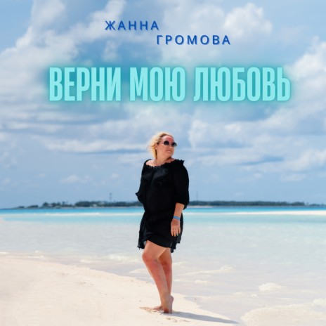 Верни мою любовь | Boomplay Music