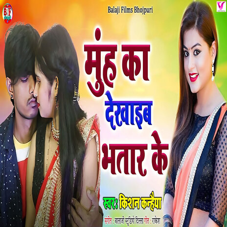 Muh Ka Dekhaib Bhatar Ke | Boomplay Music