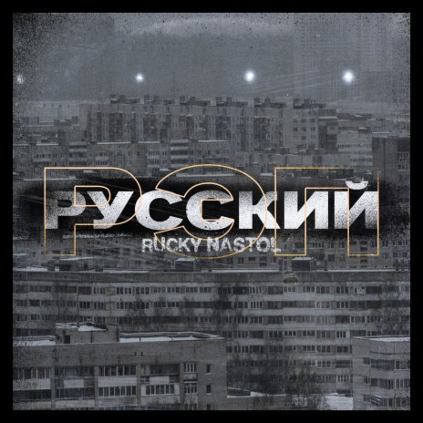 Русский рэп | Boomplay Music