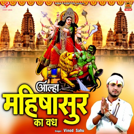 Aalha Mahishasur Ka Vadh | Boomplay Music