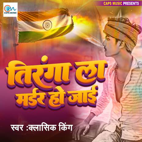 Tiranga La Mardar Ho Jai | Boomplay Music