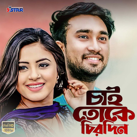 Chai Toke Chirodin ft. SK Trisna | Boomplay Music