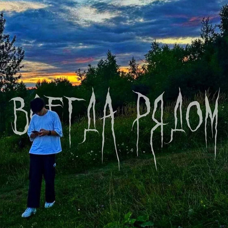 Всегда рядом | Boomplay Music