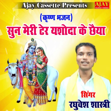 Sunn Meri Ter Yashoda Ke Chaiya (Krashan Bhajan) | Boomplay Music