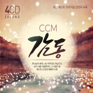 CCM 감동