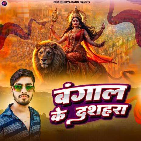 बंगाल के दशहरा (Durga Puja Song) | Boomplay Music