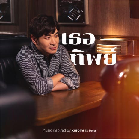 เธอทิพย์ | Boomplay Music