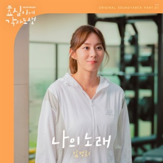 효심이네 각자도생 OST Part.1