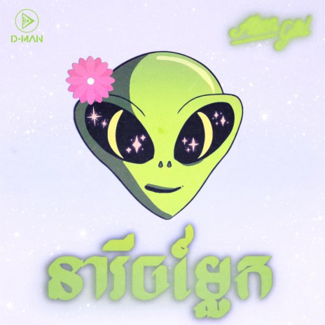 Alien Girl | Boomplay Music