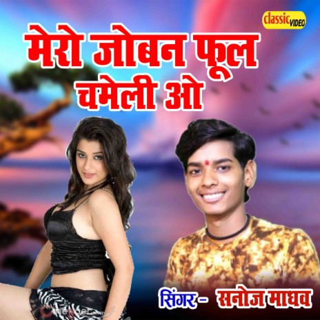 Mero Joban Fhool Chameli Ao | Boomplay Music