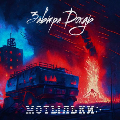 Мотыльки | Boomplay Music