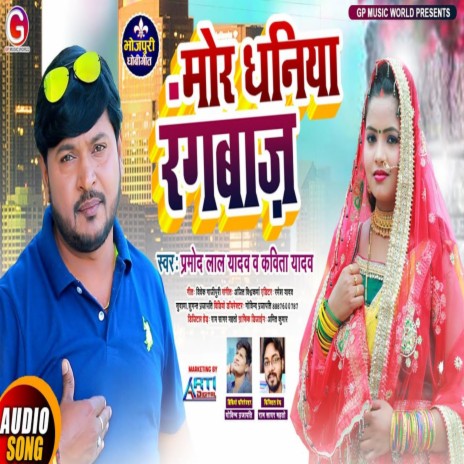 Mor Dhaniya Rang Baaz (Dhobi Geet 2022) ft. Kavia Yadav