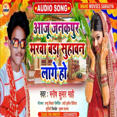 Aaju Janak Puri Me Marawa Bada Suhawan Lage Ram Ji Ke (Bhojpuri) | Boomplay Music