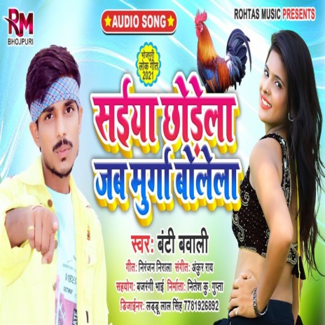 Saiya Chhodela jab Murga Bolela (Bhojpuri Song) | Boomplay Music