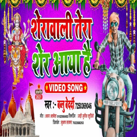 Sherawali Tera Sher Aaya Hai (Bhojpuri) | Boomplay Music