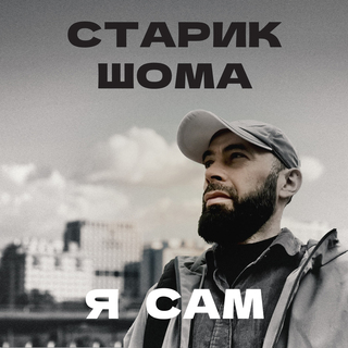 Я сам