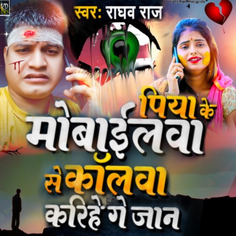 Piya Ke Mobilelawa Se Callawa Kariho Ge Jaan | Boomplay Music