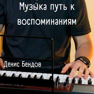 Музыка путь к воспоминаниям