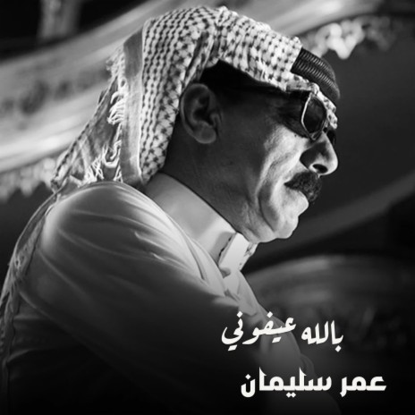 بالله عيفوني | Boomplay Music