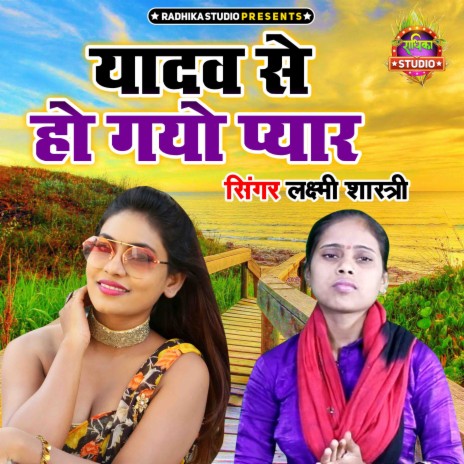 Yadav Se Ho Gayo Pyar | Boomplay Music