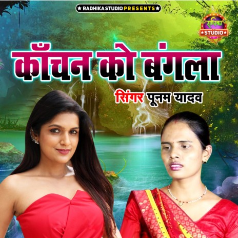 Kanchan Ko Bangla | Boomplay Music