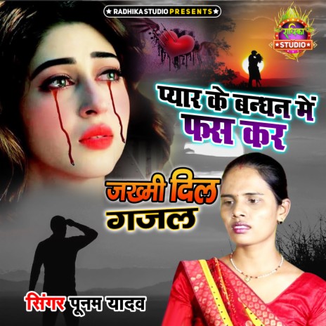 Pyar Ke Bandhan Main Phans Kar | Boomplay Music