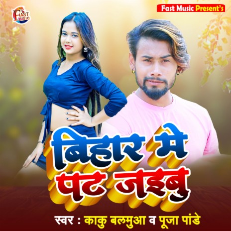 Bihar Me Pat Jaibu (Bhojpuri Song) | Boomplay Music