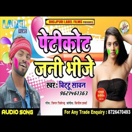 Petikot Jani Bhije (Bhojpuri Song)