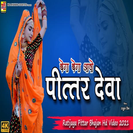 Bega Bega Aawo Pitter Deva ft. Kavi Ramavtar Saini, Ramavtar Saini & Aarti Sharma | Boomplay Music