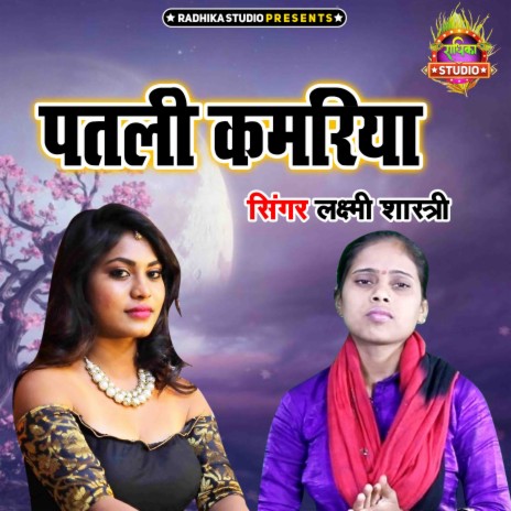 Patali Kamariya | Boomplay Music