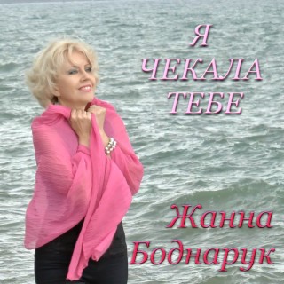 Я чекала тебе