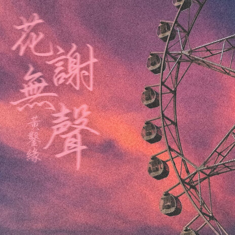 花謝無聲 | Boomplay Music