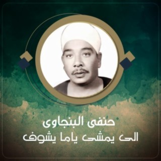 الى يمشى ياما يشوف