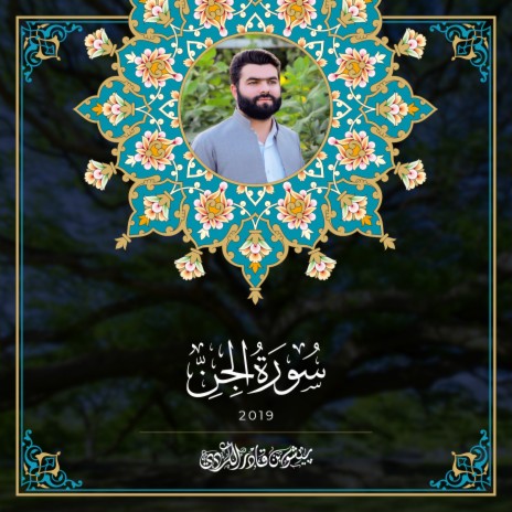 Sourat Al Jinn - 2019 | Boomplay Music