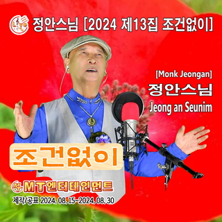 정안스님의 2024 제13집 조건없이