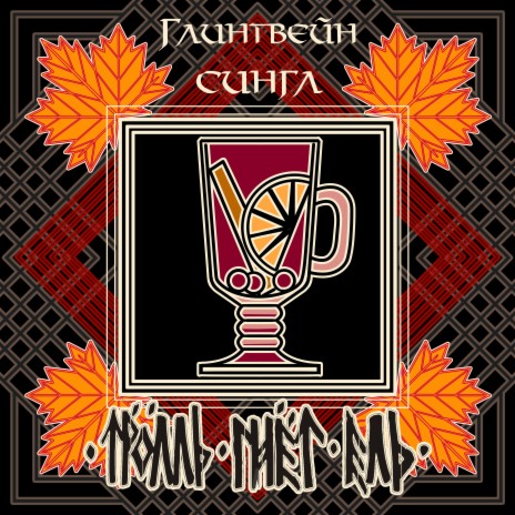 Глинтвейн | Boomplay Music