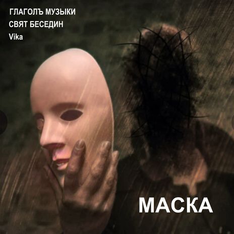 Маска ft. Свят Беседин & Vika | Boomplay Music